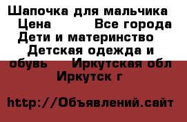Шапочка для мальчика  › Цена ­ 200 - Все города Дети и материнство » Детская одежда и обувь   . Иркутская обл.,Иркутск г.
